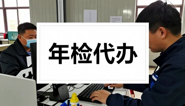 年检服务套餐配套服务资讯：连云港绿田新能源汽车技术有限公司经验谈